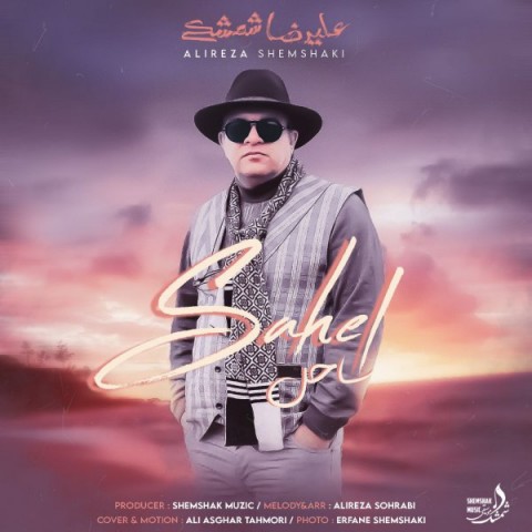 دانلود آهنگ علیرضا شمشکی ساحل